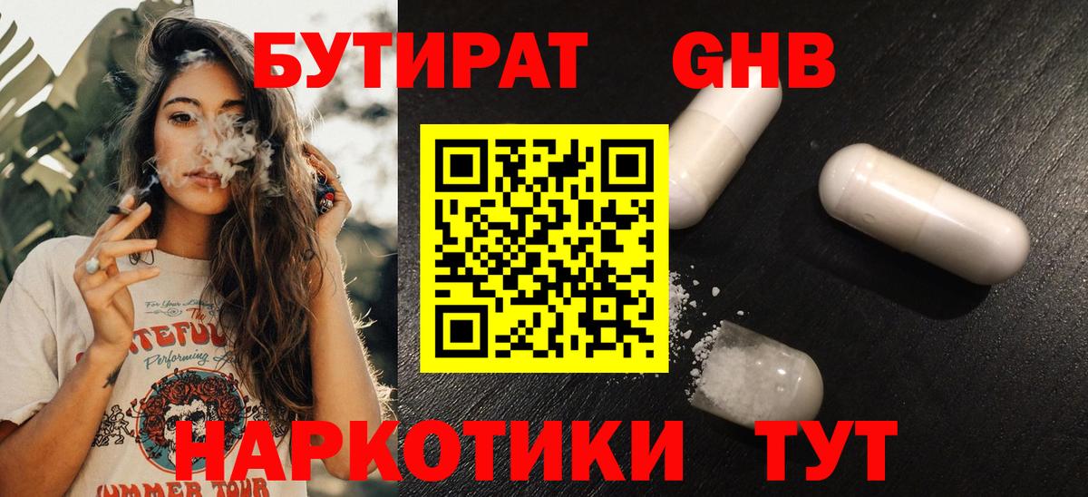 БУТИРАТ жидкий экстази Вичуга
