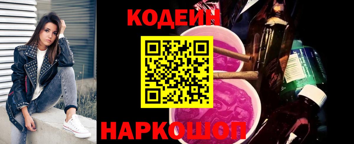 Кодеиновый сироп Lean Purple Drank  Codein Purple Drank  Вход с VPN  Вичуга 